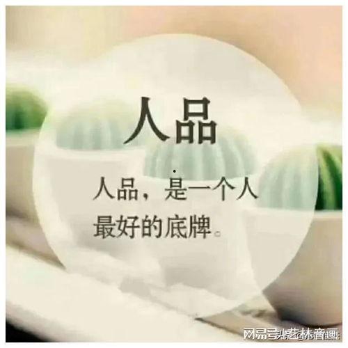 人品好图片,探寻美好品质的永恒魅力